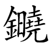 楷書