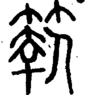 段注重文