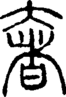 段注正篆