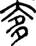 段注重文