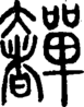 段注正篆