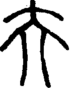 段注正篆