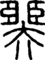 段注正篆