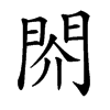 楷書