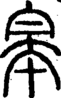 段注正篆