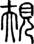 段注正篆
