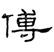 孔宙碑(隸)東漢