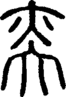 段注正篆