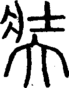 段注正篆
