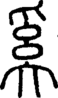 段注正篆