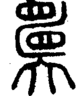段注正篆