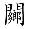楷書