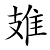 楷書