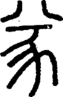 段注正篆