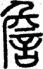 段注正篆