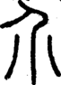 段注正篆