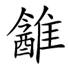 楷書
