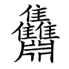 楷書
