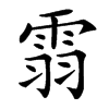 楷書