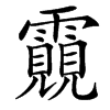 楷書