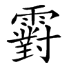 楷書