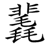 楷書