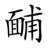 楷書