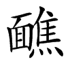楷書