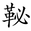 楷書