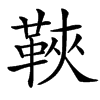 楷書