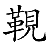 楷書