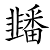 楷書