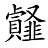 楷書