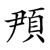 楷書