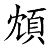 楷書