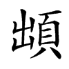 楷書