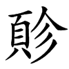 楷書