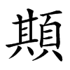 楷書