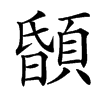 楷書
