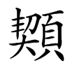 楷書