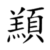 楷書
