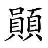 楷書