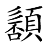 楷書