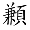 楷書