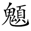 楷書