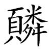 楷書