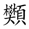 楷書