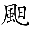 楷書