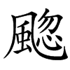 楷書
