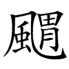 楷書